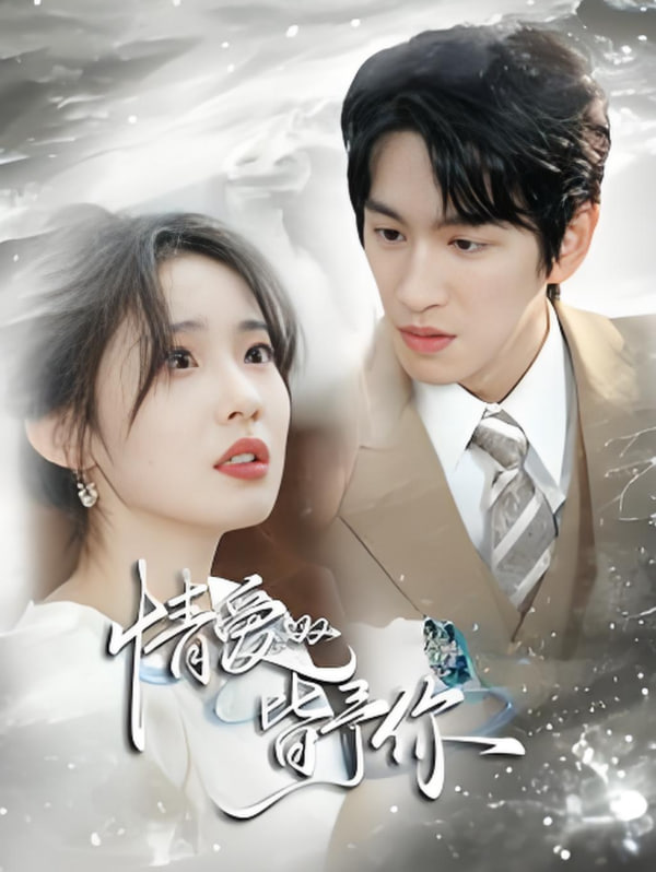 情愛(ài)皆予你(全集)