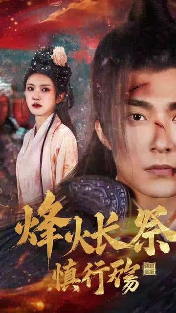 烽火長(zhǎng)祭慎行殤(全集)