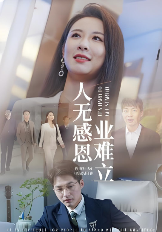 人無(wú)感恩業(yè)難立(全集)