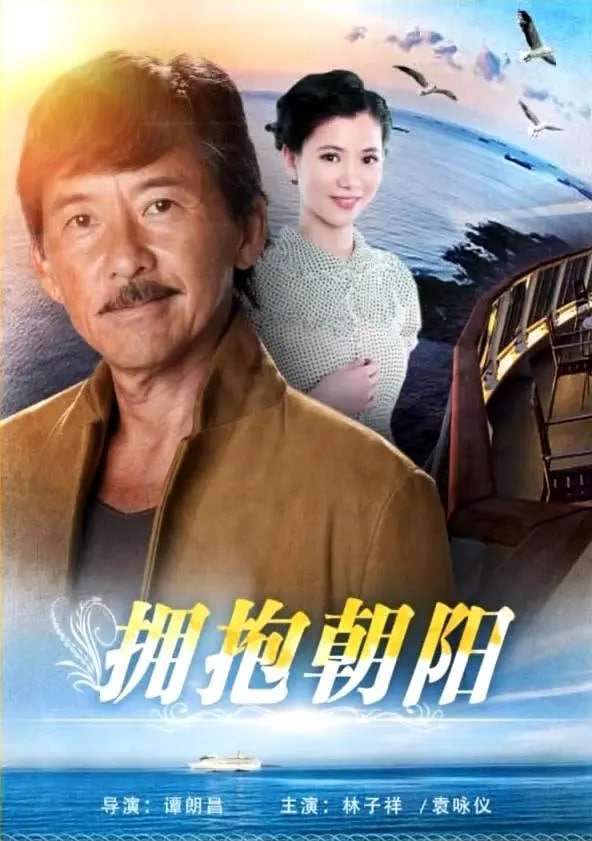 抱擁朝陽(全集)