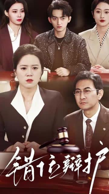 錯(cuò)位辯護(hù)(全集)