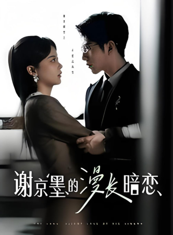 謝京墨的漫長暗戀(全集)