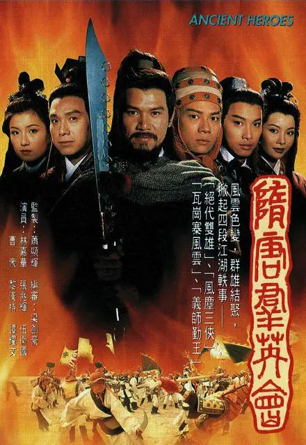 隋唐群英會(huì)(全集)