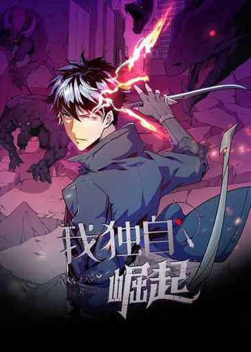我獨自崛起 第三季(全集)
