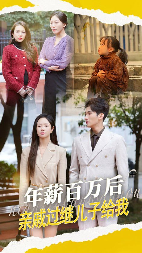 年薪百萬后，親戚過繼兒子給我(全集)