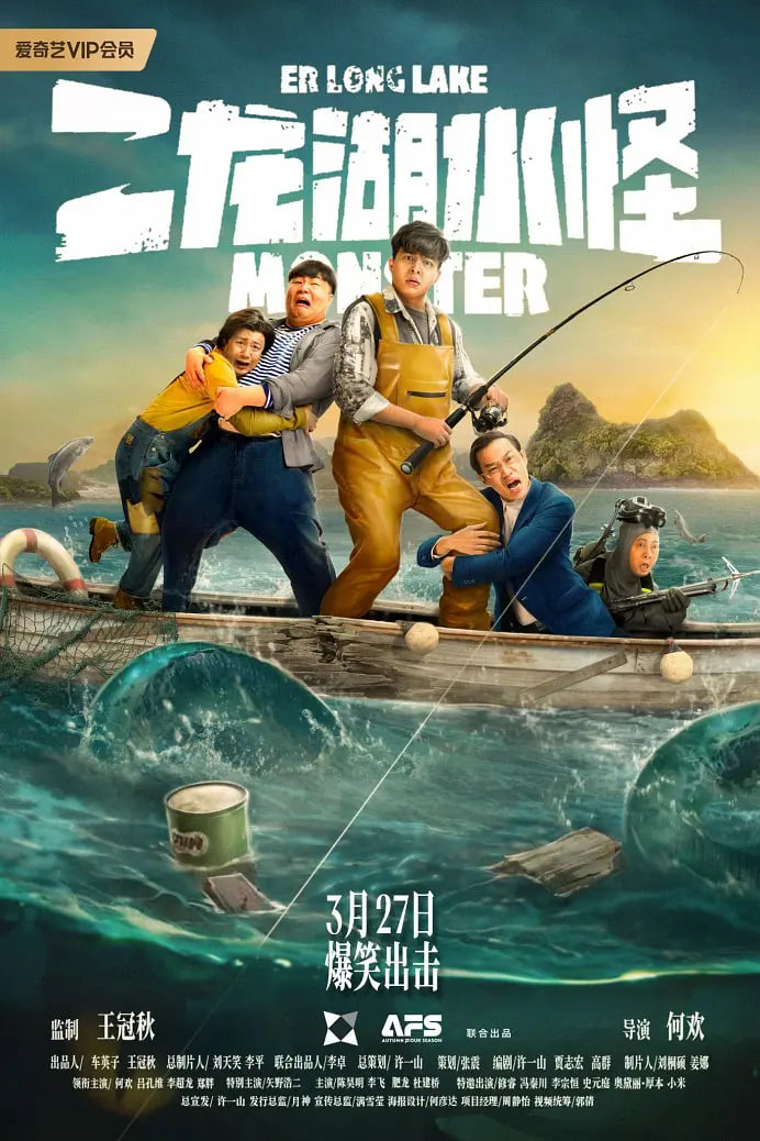 二龍湖水怪(全集)