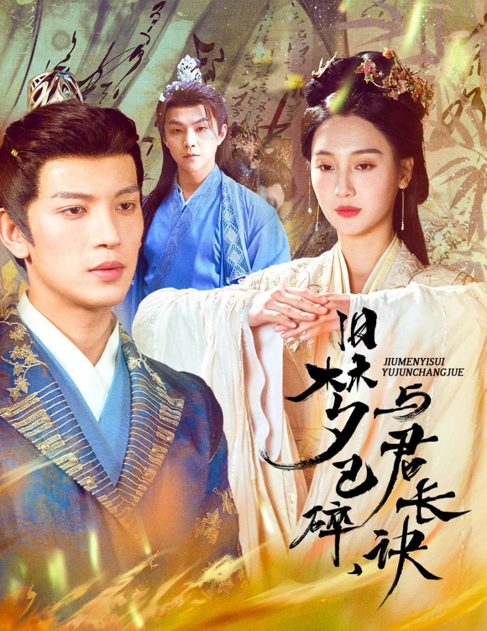 舊夢已碎，與君長訣(全集)