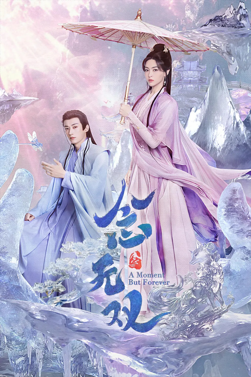 念無(wú)雙 2025(全集)