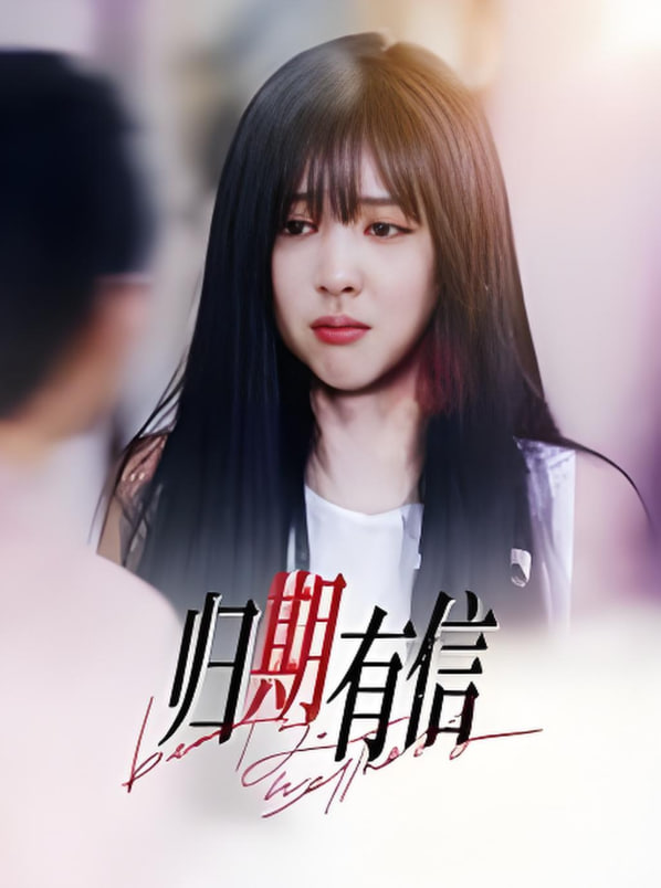 歸期有信(全集)