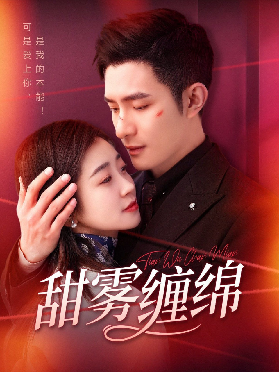 甜霧纏綿(全集)