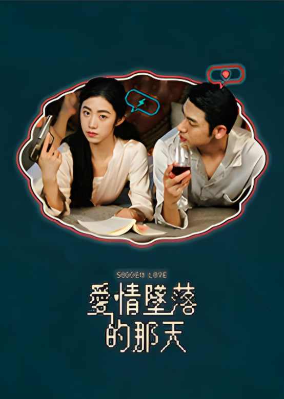 愛情墜落的那天(全集)