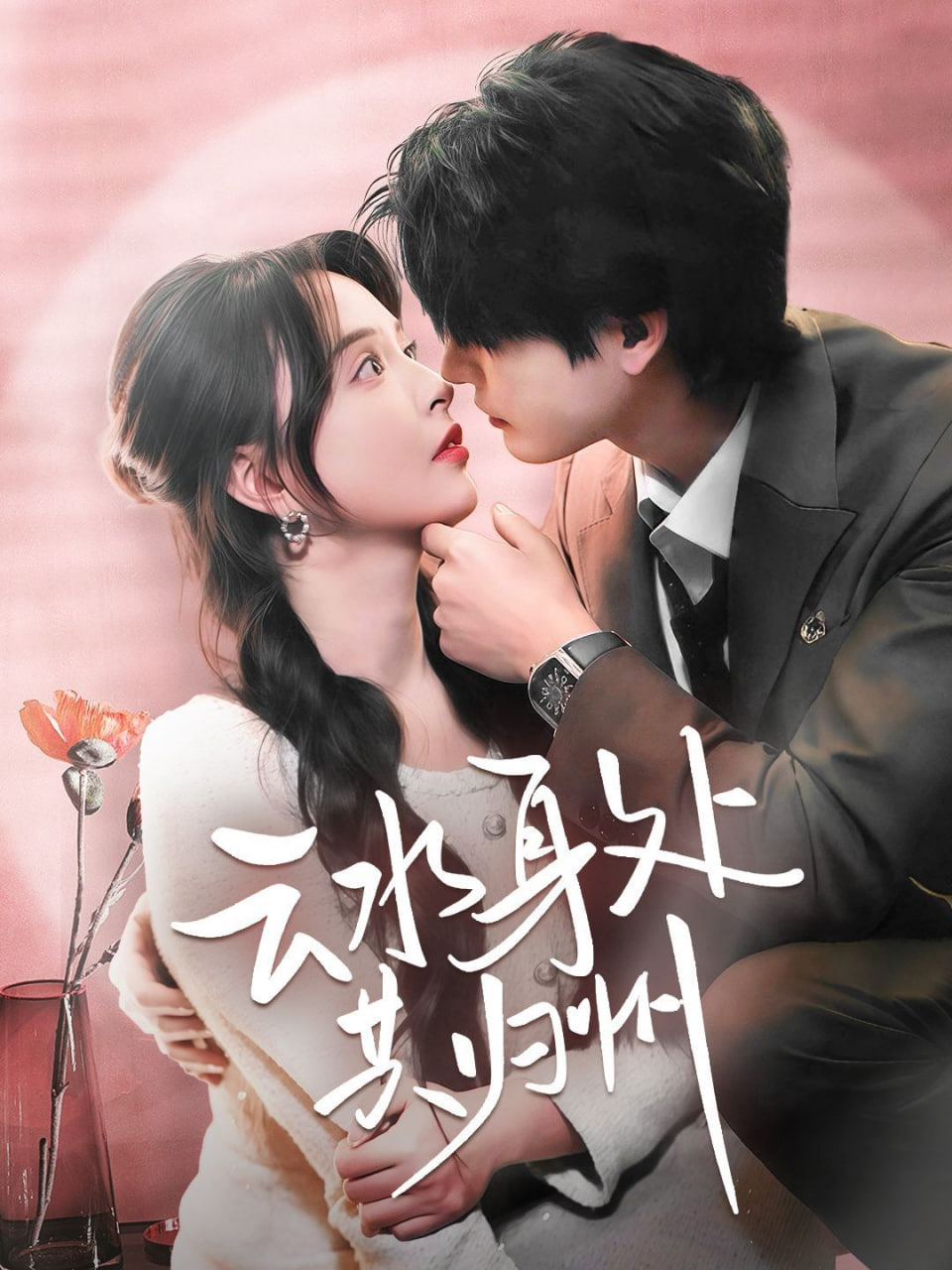 云水身處共歸州(全集)