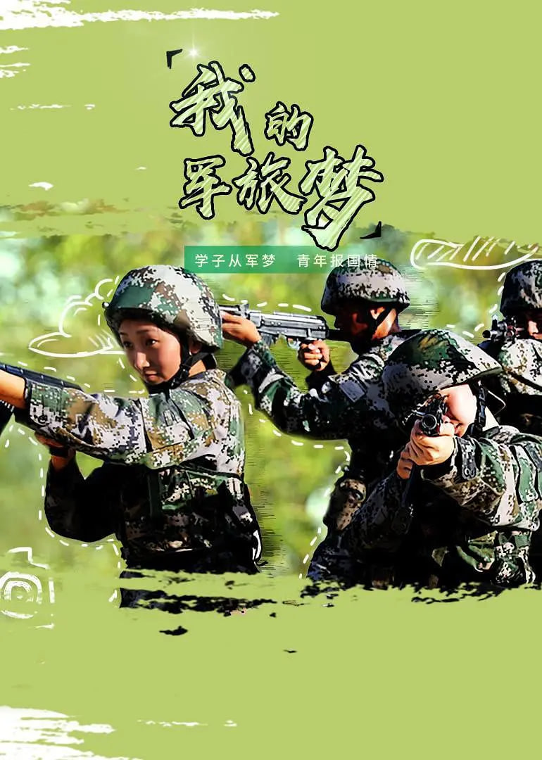 我的軍旅夢 第二季(全集)