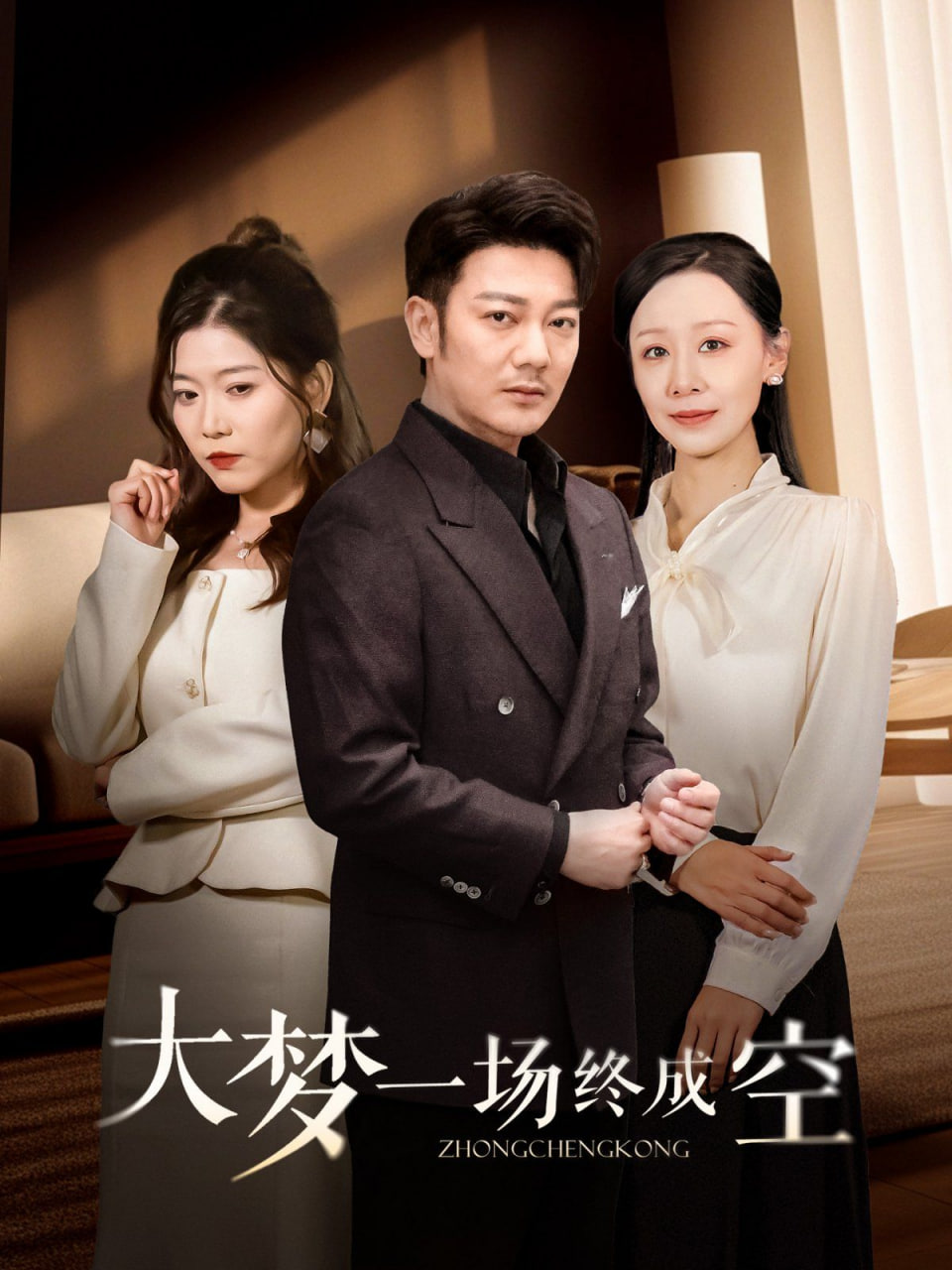 大夢(mèng)一場(chǎng)終成空(全集)