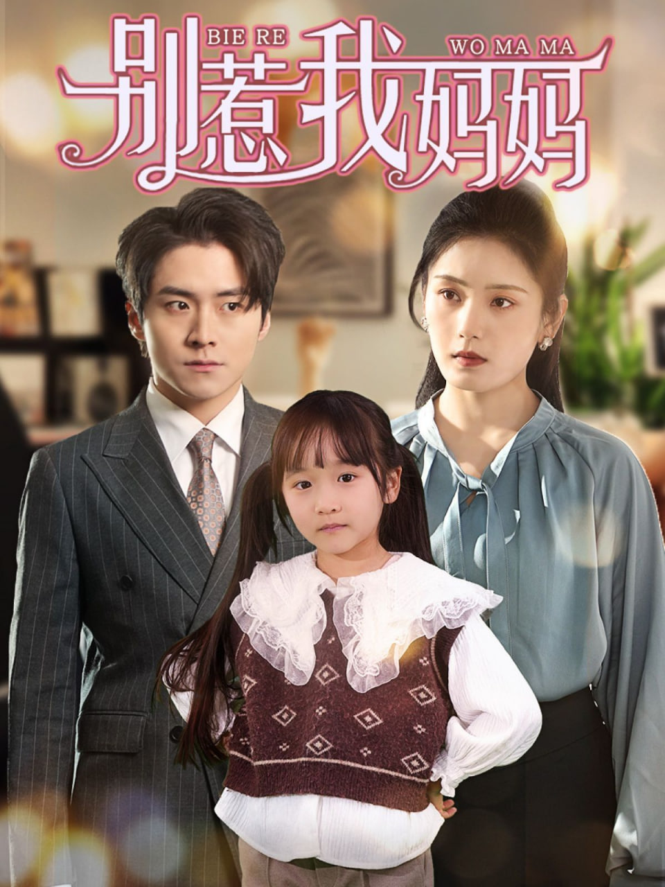 惹我媽媽(全集)