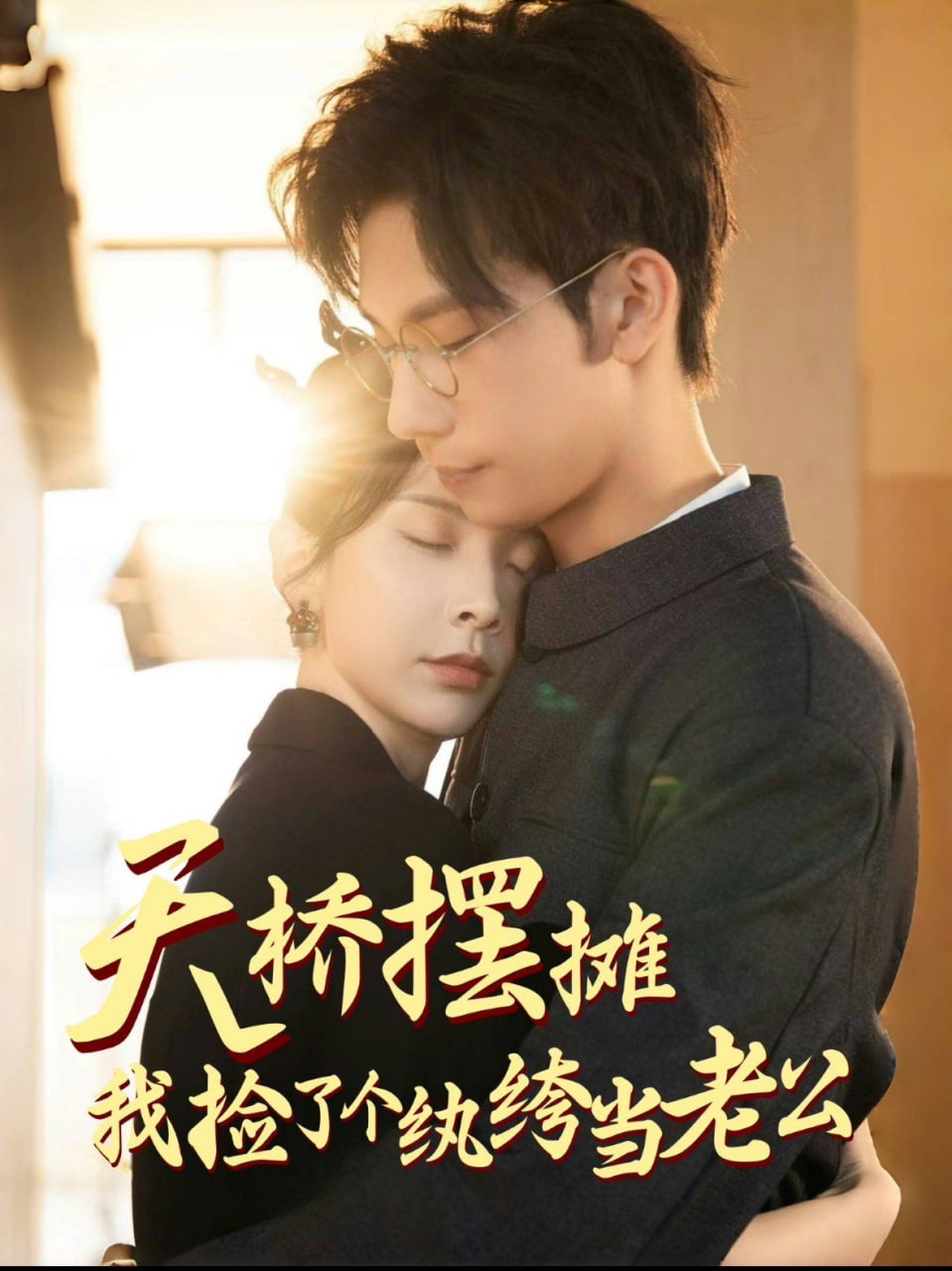 天橋擺攤，我撿了個(gè)紈绔當(dāng)老公(全集)