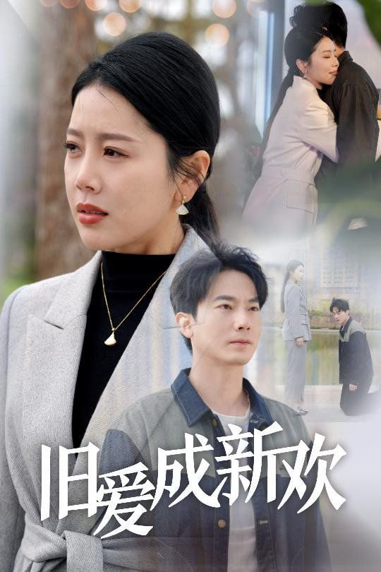 舊愛(ài)成新歡(全集)