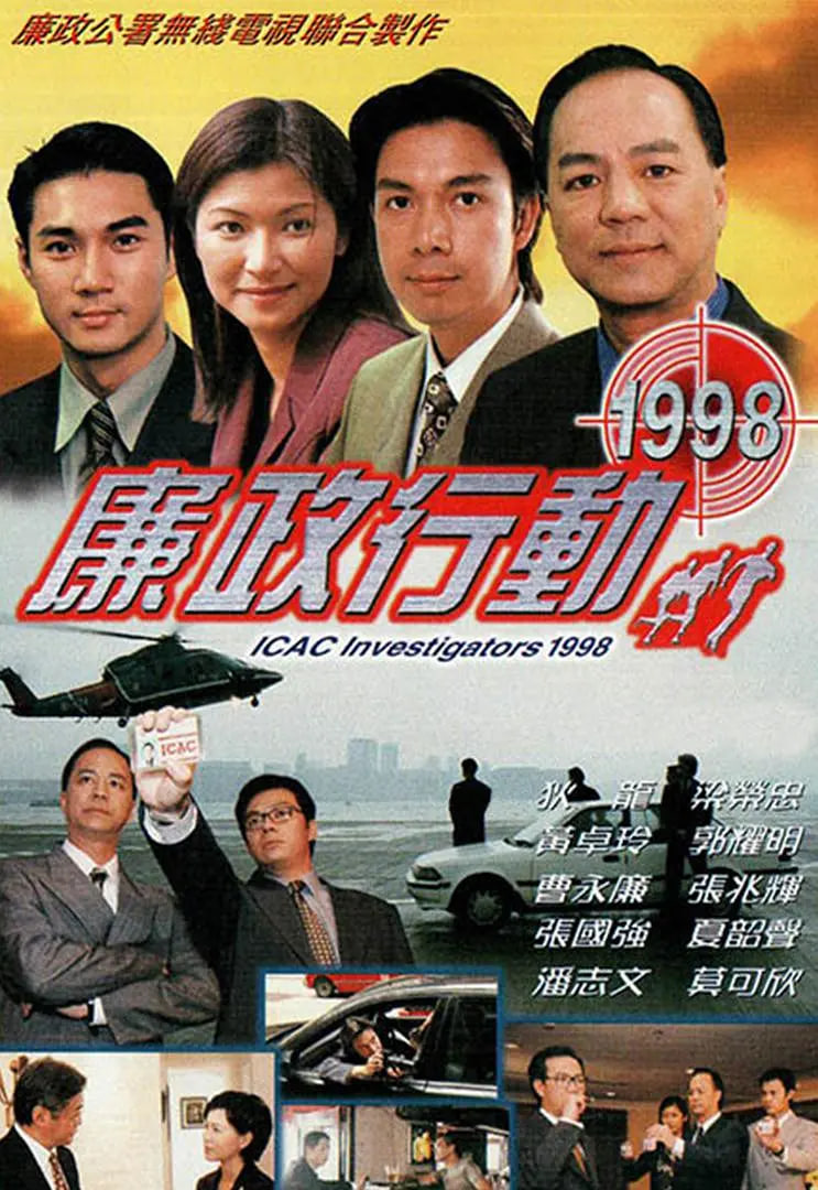廉政行動 1998(全集)