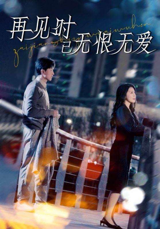 再見時(shí)已無(wú)恨無(wú)愛(全集)