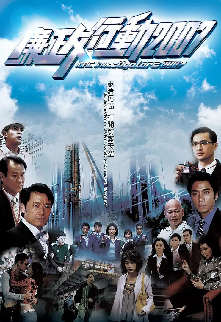 廉政行動(dòng) 2007(全集)