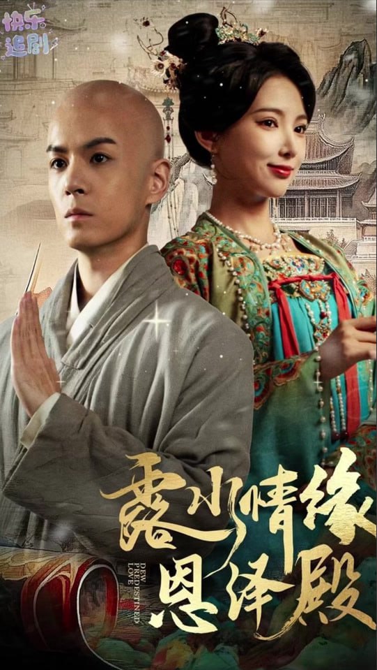 露水情緣恩澤殿(全集)