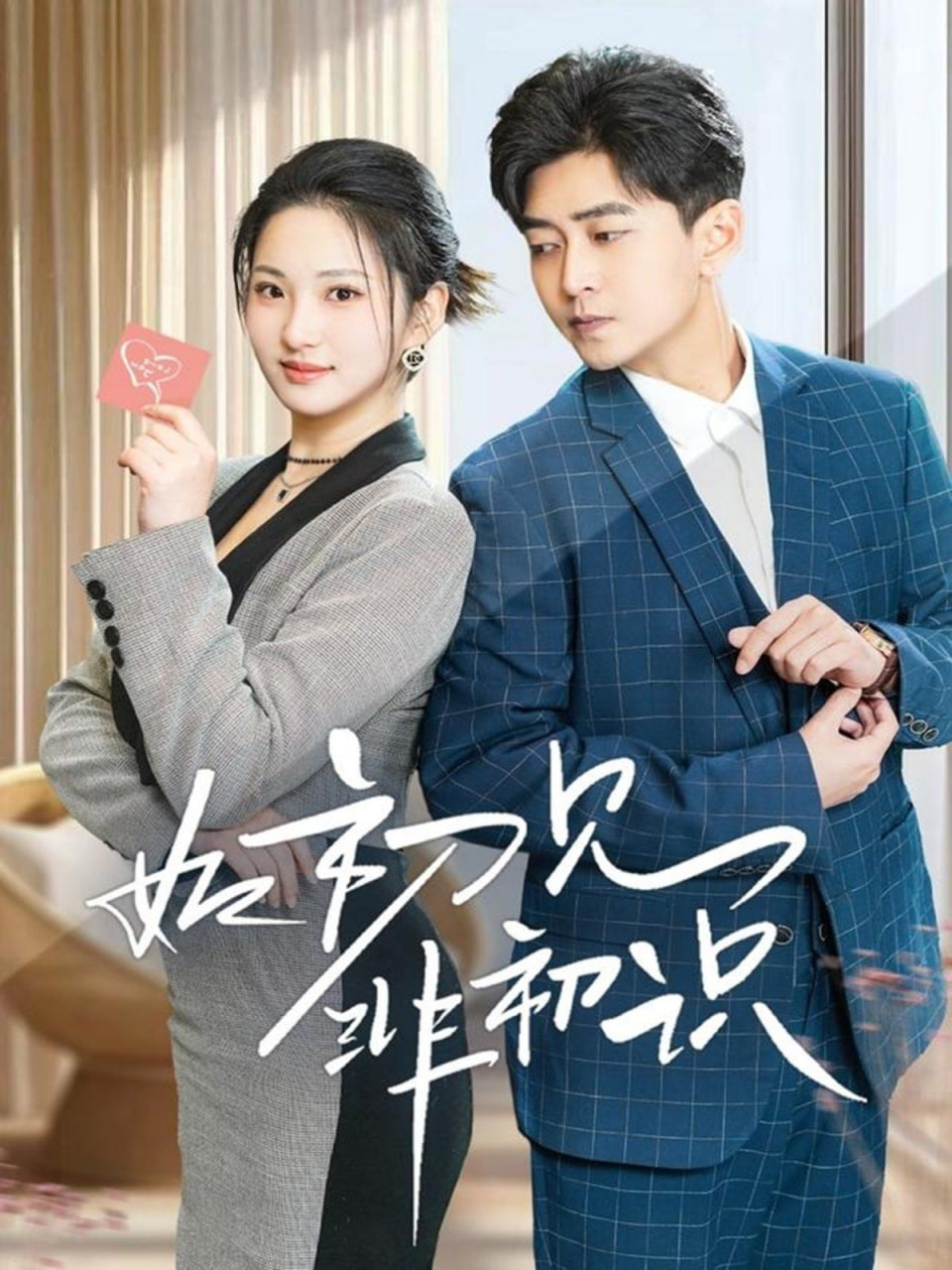 如初見非初識(shí)(全集)