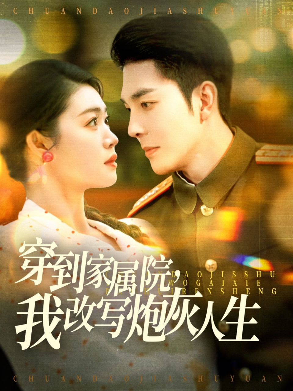 穿到家屬院，我改寫(xiě)炮灰人(全集)