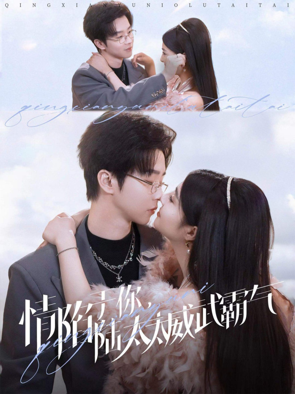 情陷于你，陸太太威武霸氣(全集)