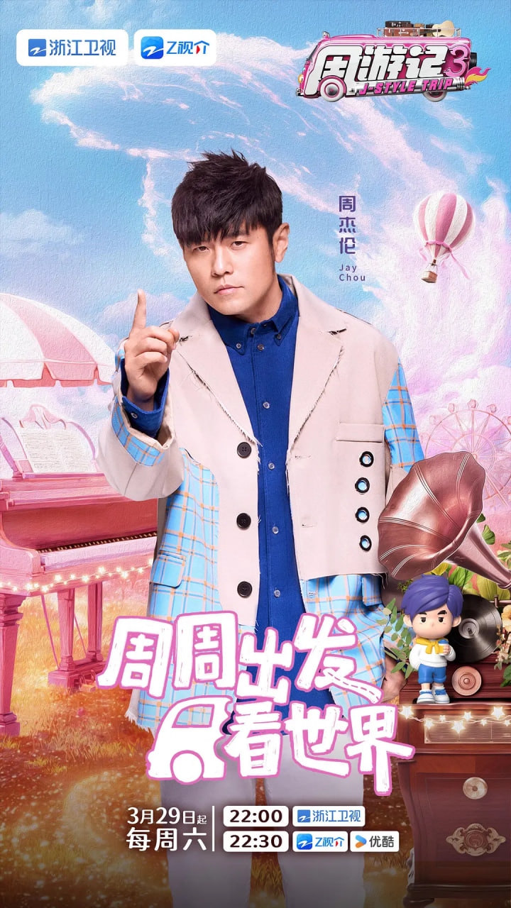 周游記 第三季(全集)