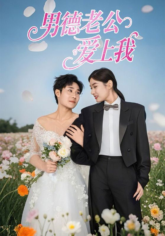 男德老公愛上我(全集)