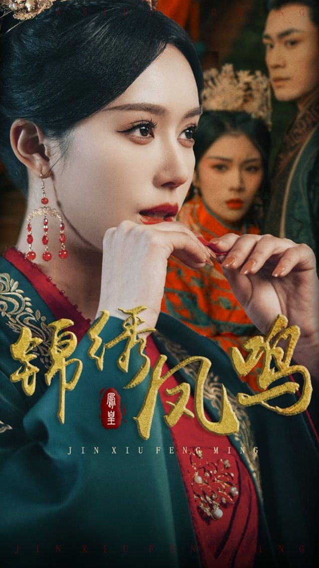 錦繡鳳鳴(全集)