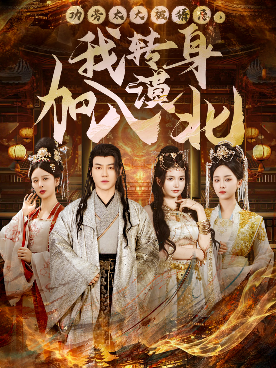 功勞太大被猜忌，我轉(zhuǎn)身加入漠北(全集)