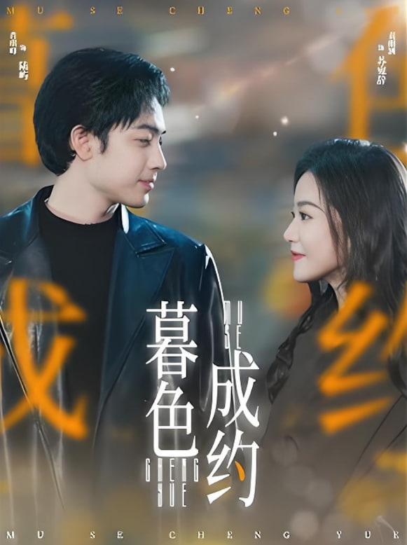 暮色成約(全集)