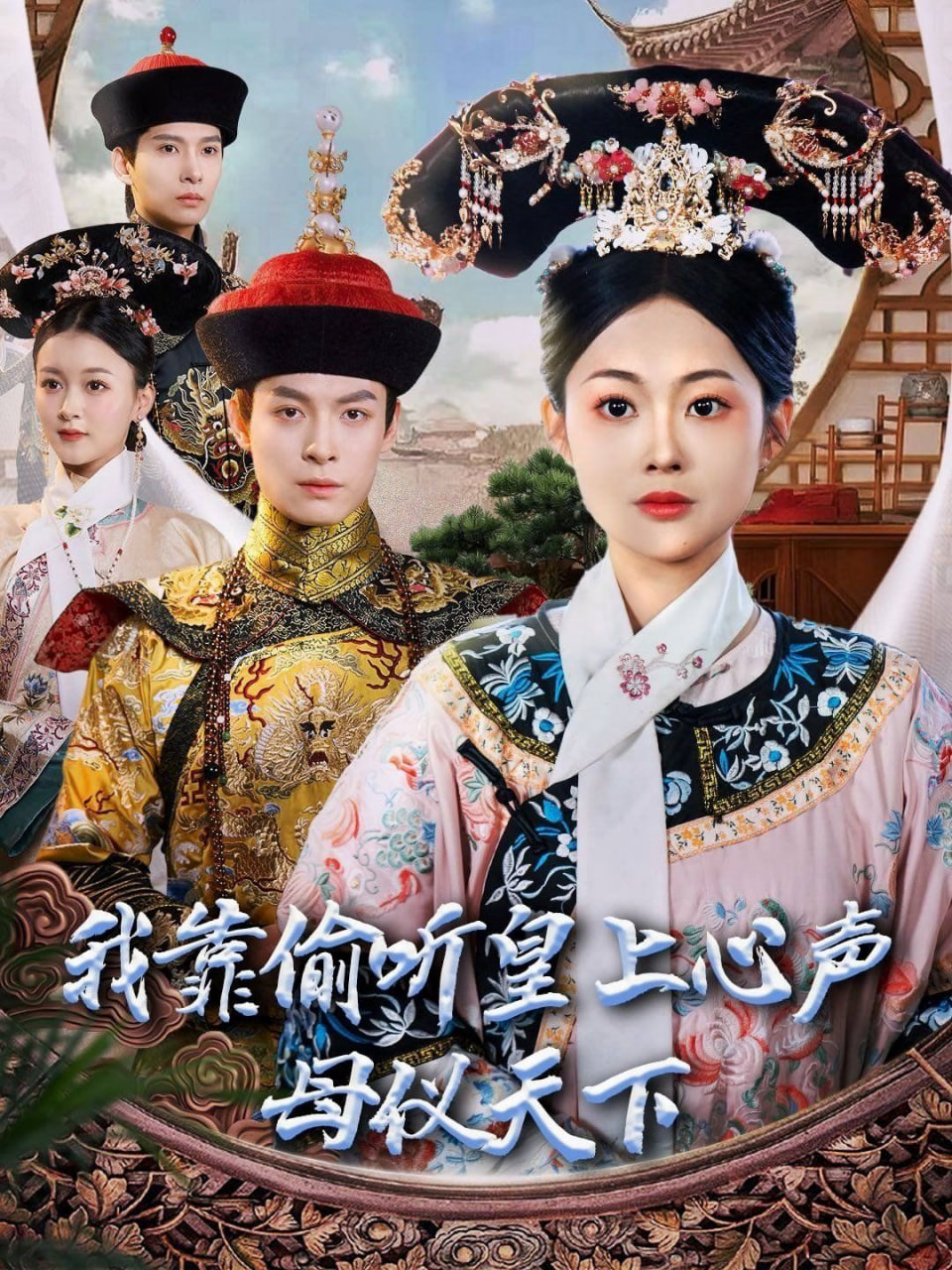 我靠偷聽皇上心聲母儀天下(全集)