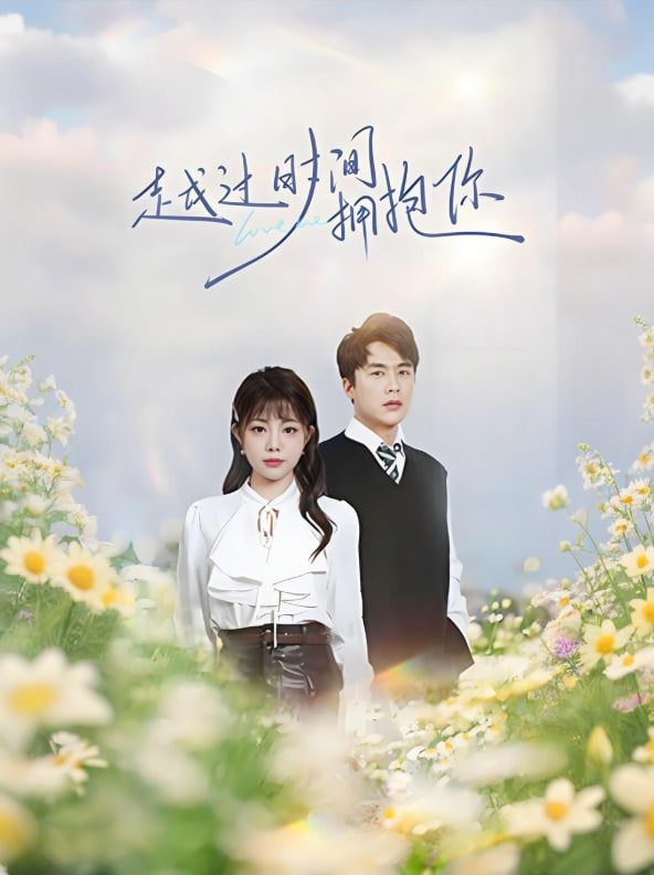 越過時間擁抱你(全集)