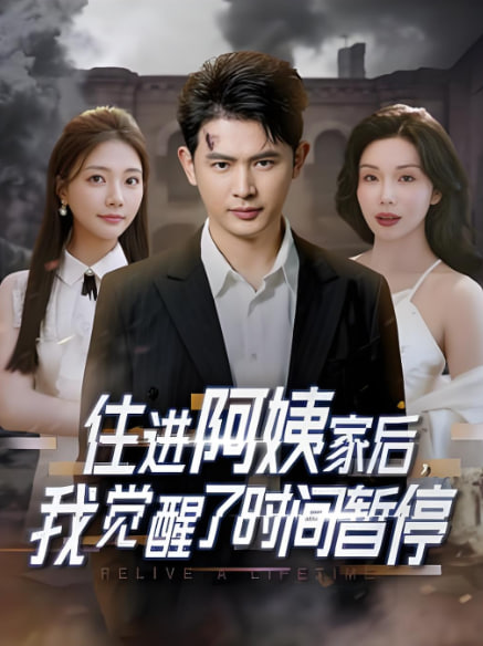 住進(jìn)阿姨家后，我覺(jué)醒了時(shí)間暫停(全集)