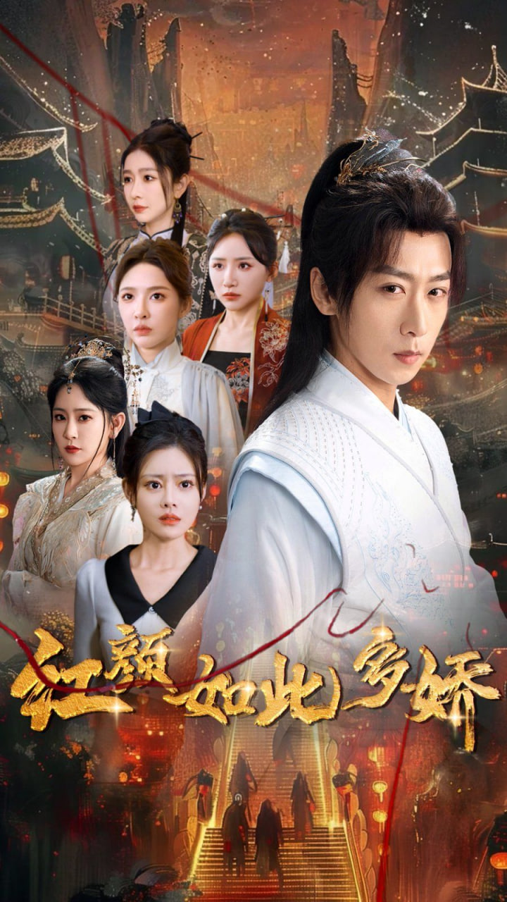 紅顏如此多嬌(全集)