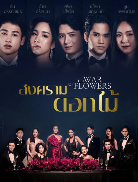 花之戰(zhàn)(全集)