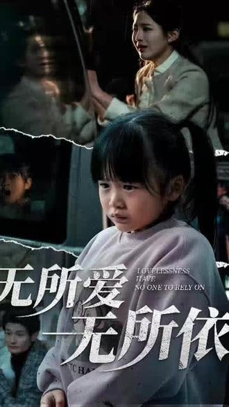 無所愛無所依(全集)