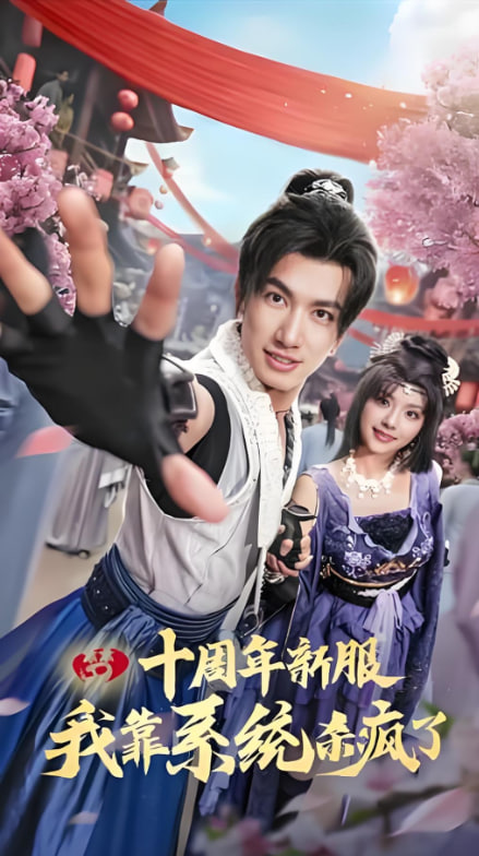 十周年新服我靠系統(tǒng)殺瘋了(全集)