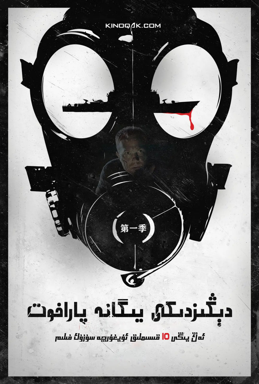 末日孤艦 第一季(全集)