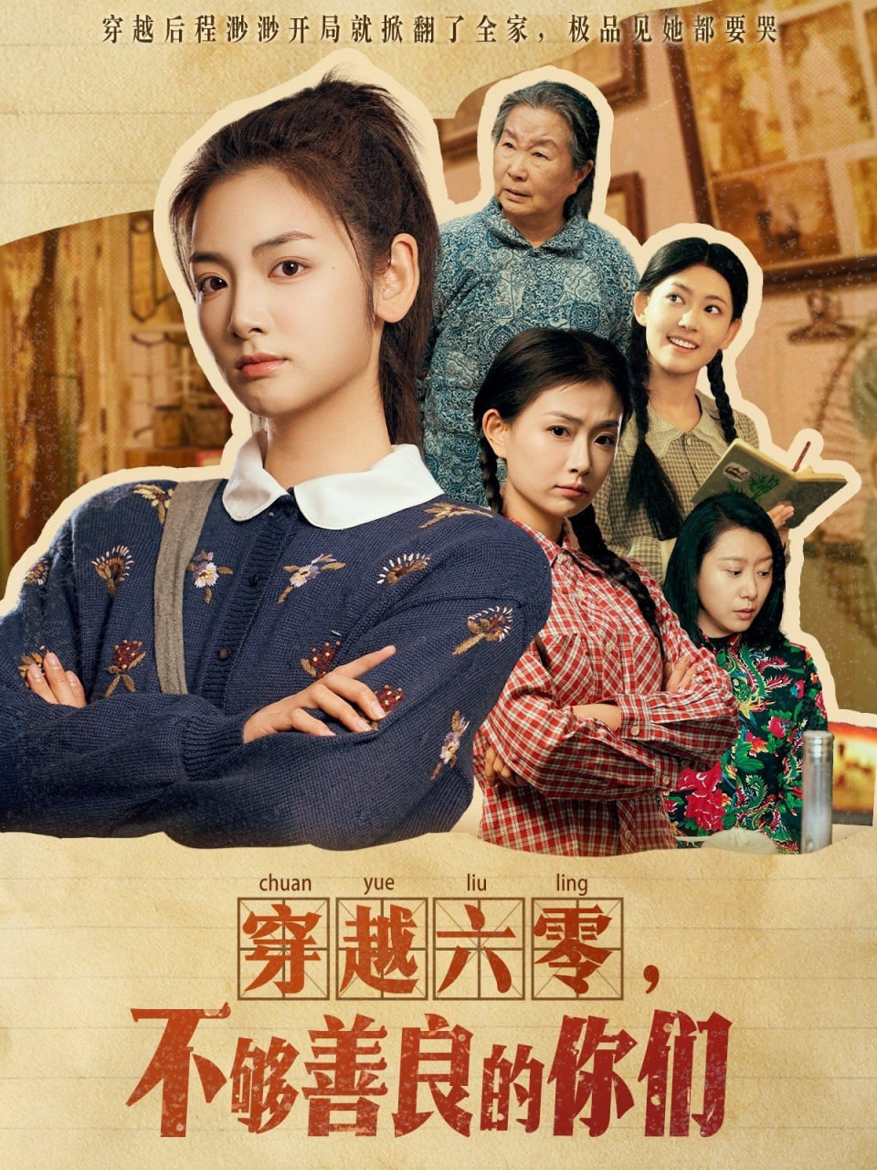 穿越六零不夠善良的你們(全集)