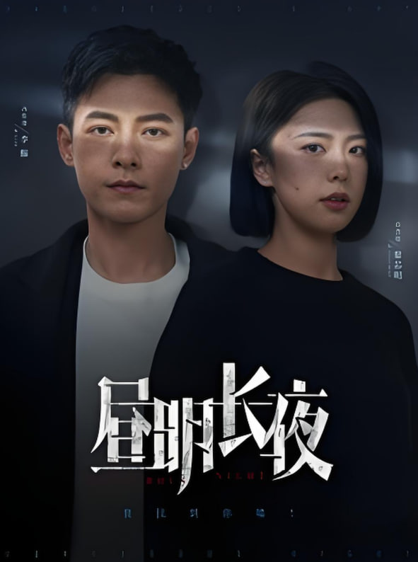 晝明長夜(全集)