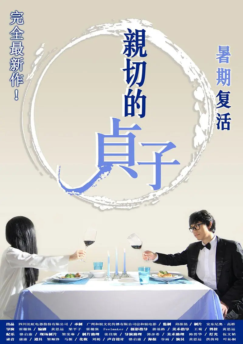 親切的貞子(全集)