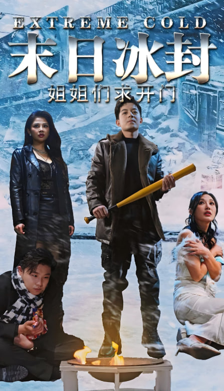 末日冰封姐姐們求開門(全集)