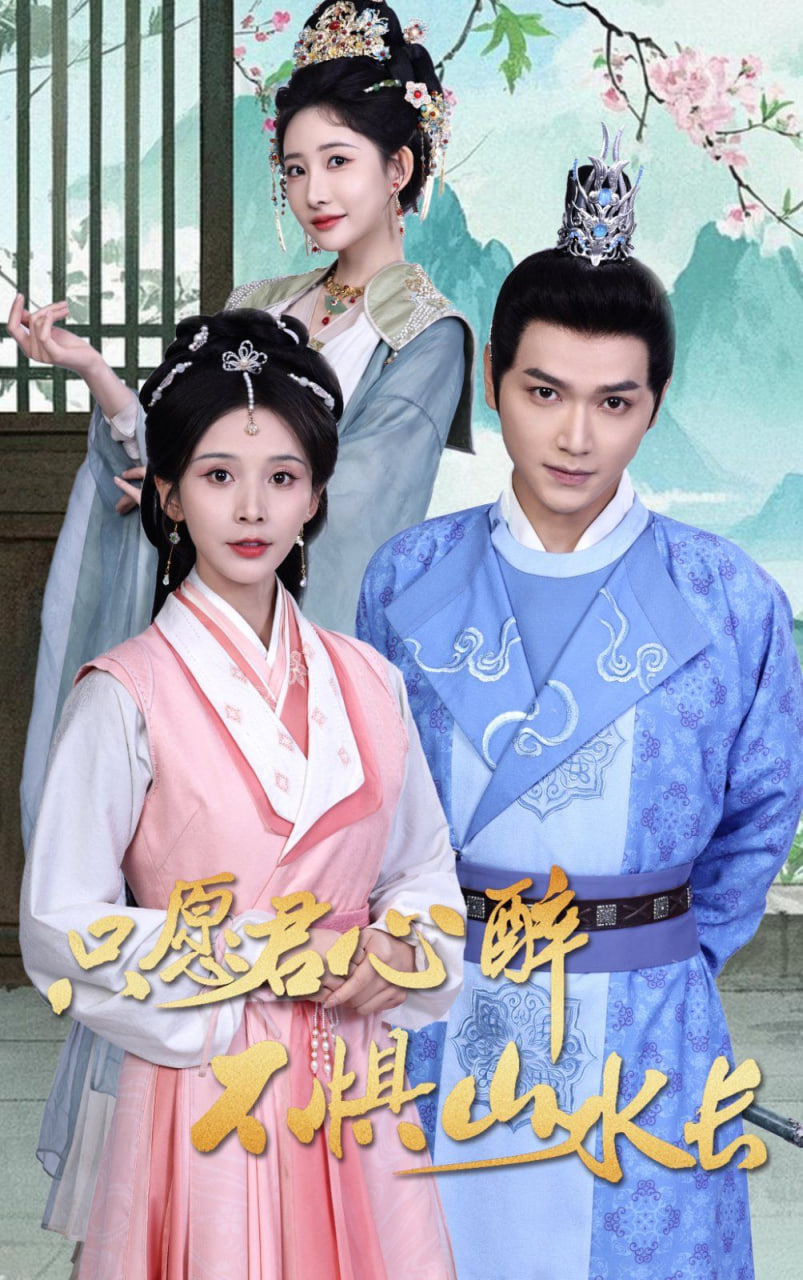 只愿君心醉不懼山水長(全集)