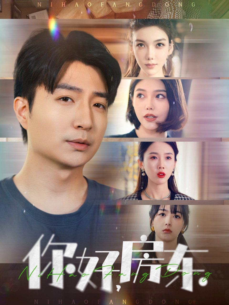 你好房東(全集)
