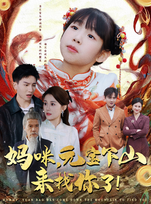 媽咪，元寶下山來找你了(全集)