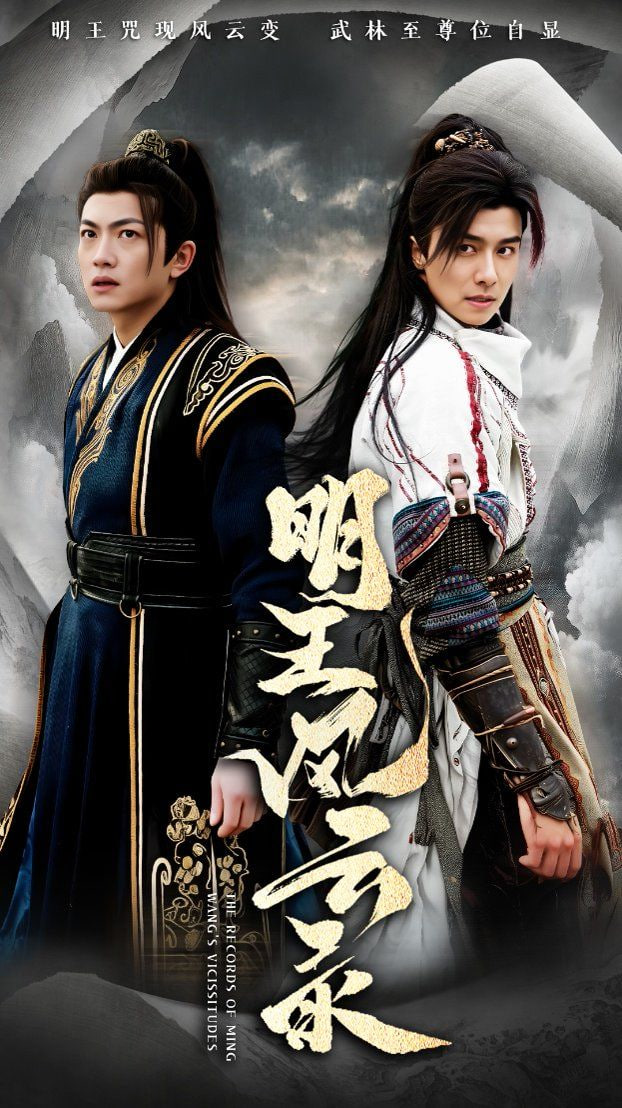 明王風云錄(全集)