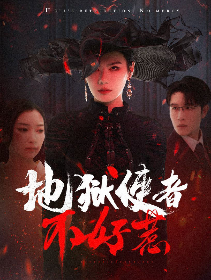 地獄使者不好惹(全集)